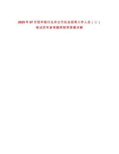 2025年07月恒豐銀行北京分行社會(huì)招考工作人員（二）筆試歷年參考題庫(kù)附帶答案詳解