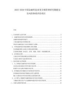 2025-2030中國金融科技業(yè)務(wù)合規(guī)管理研究數(shù)據(jù)安全風(fēng)控體系評(píng)估項(xiàng)目