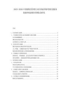 2025-2030中國酒店管理行業(yè)市場(chǎng)詳細(xì)考察及服務(wù)創(chuàng)新和連鎖經(jīng)營模式研究