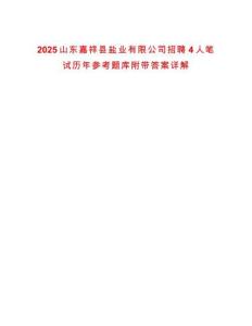 2025山東嘉祥縣鹽業(yè)有限公司招聘4人筆試歷年參考題庫(kù)附帶答案詳解