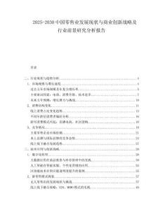 2025-2030中國零售業(yè)發(fā)展現(xiàn)狀與商業(yè)創(chuàng)新戰(zhàn)略及行業(yè)前景研究分析報告