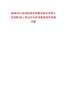 2025四川經(jīng)準(zhǔn)檢驗(yàn)檢測集團(tuán)股份有限公司招聘42人筆試歷年參考題庫附帶答案詳解