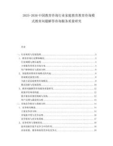 2025-2030中國教育咨詢行業家庭教育教育咨詢模式教育問題解答咨詢服務質量研究