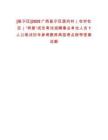 [邕寧區(qū)]2025廣西邕寧區(qū)面向村（農(nóng)村社區(qū)）“兩委”成員考試招聘事業(yè)單位人員1人公筆試歷年參考題庫(kù)典型考點(diǎn)附帶答案詳解