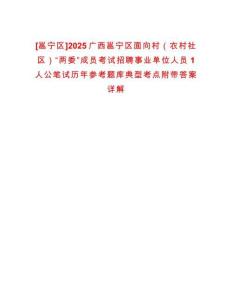 [邕寧區]2025廣西邕寧區面向村（農村社區）“兩委”成員考試招聘事業單位人員1人公筆試歷年參考題庫典型考點附帶答案詳解