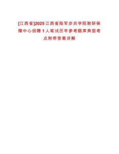 [江西省]2025江西省陸軍步兵學(xué)院教研保障中心招聘1人筆試歷年參考題庫典型考點(diǎn)附帶答案詳解