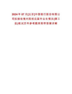 2024年07月[北京]中國(guó)銀行股份有限公司擬接收境內(nèi)院校應(yīng)屆畢業(yè)生情況(第三批)筆試歷年參考題庫(kù)附帶答案詳解