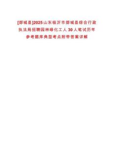 [郯城縣]2025山東臨沂市郯城縣綜合行政執(zhí)法局招聘園林綠化工人30人筆試歷年參考題庫典型考點(diǎn)附帶答案詳解