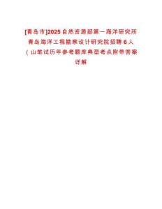 [青島市]2025自然資源部第一海洋研究所青島海洋工程勘察設(shè)計研究院招聘6人（山筆試歷年參考題庫典型考點(diǎn)附帶答案詳解