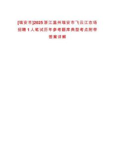 [瑞安市]2025浙江溫州瑞安市飛云江農(nóng)場(chǎng)招聘1人筆試歷年參考題庫(kù)典型考點(diǎn)附帶答案詳解