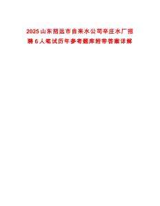 2025山東招遠(yuǎn)市自來(lái)水公司辛莊水廠招聘6人筆試歷年參考題庫(kù)附帶答案詳解