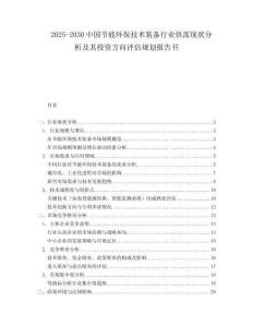2025-2030中國(guó)節(jié)能環(huán)保技術(shù)裝備行業(yè)供需現(xiàn)狀分析及其投資方向評(píng)估規(guī)劃報(bào)告書(shū)