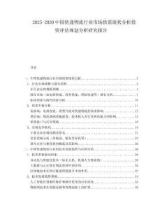 2025-2030中國快遞物流行業(yè)市場供需現(xiàn)狀分析投資評估規(guī)劃分析研究報告