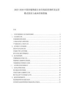 2025-2030中國冷鏈物流行業(yè)市場前景調(diào)研及運營模式優(yōu)化與成本控制措施