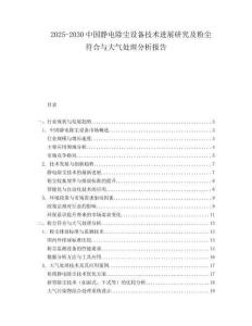2025-2030中國靜電除塵設備技術進展研究及粉塵符合與大氣處理分析報告