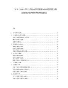 2025-2030中國立式污水處理機行業(yè)市場供需分析及投資評估規(guī)劃分析研究報告