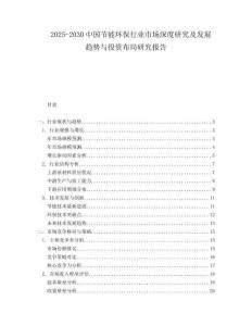2025-2030中國節(jié)能環(huán)保行業(yè)市場深度研究及發(fā)展趨勢與投資布局研究報告