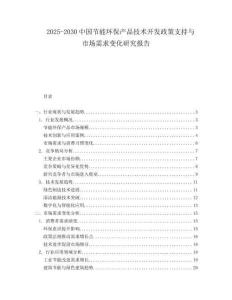 2025-2030中國節(jié)能環(huán)保產(chǎn)品技術開發(fā)政策支持與市場需求變化研究報告