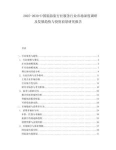 2025-2030中國(guó)旅游旅行社服務(wù)行業(yè)市場(chǎng)深度調(diào)研及發(fā)展趨勢(shì)與投資前景研究報(bào)告