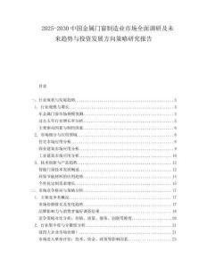 2025-2030中國(guó)金屬門窗制造業(yè)市場(chǎng)全面調(diào)研及未來趨勢(shì)與投資發(fā)展方向策略研究報(bào)告