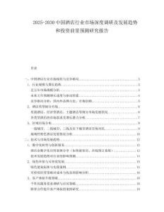 2025-2030中國(guó)酒店行業(yè)市場(chǎng)深度調(diào)研及發(fā)展趨勢(shì)和投資前景預(yù)測(cè)研究報(bào)告