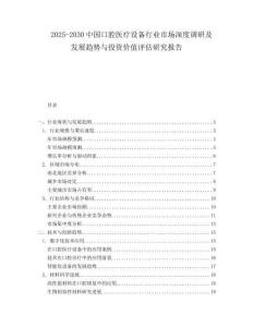 2025-2030中國(guó)口腔醫(yī)療設(shè)備行業(yè)市場(chǎng)深度調(diào)研及發(fā)展趨勢(shì)與投資價(jià)值評(píng)估研究報(bào)告