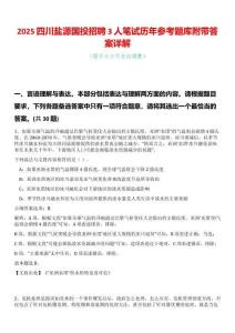 2025四川鹽源國投招聘3人筆試歷年參考題庫附帶答案詳解