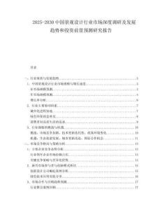 2025-2030中國(guó)景觀設(shè)計(jì)行業(yè)市場(chǎng)深度調(diào)研及發(fā)展趨勢(shì)和投資前景預(yù)測(cè)研究報(bào)告