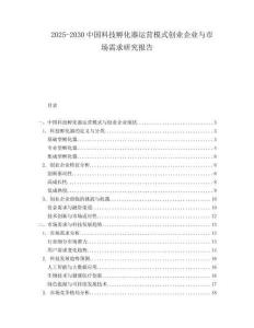 2025-2030中國(guó)科技孵化器運(yùn)營(yíng)模式創(chuàng)業(yè)企業(yè)與市場(chǎng)需求研究報(bào)告
