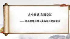 高考語(yǔ)文作文素材——人類命運(yùn)共同體+課件