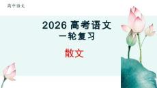 2026屆高考語文專題復(fù)習(xí)：散文+課件