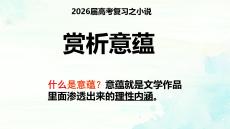 2026屆高考專題復(fù)習(xí)——小說的標(biāo)題、物象、主旨、語句意蘊(yùn)賞析+課件