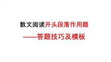 2026屆高考語文復(fù)習(xí)：散文閱讀開頭段落作用題答題技巧及模板+課件