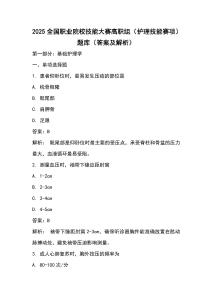 2025全國職業(yè)院校技能大賽高職組（護理技能賽項）題庫（答案及解析）