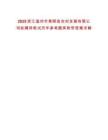2025浙江溫州市泰順縣農村發展有限公司擬聘用筆試歷年參考題庫附帶答案詳解