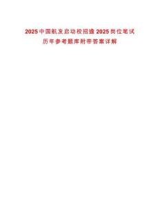 2025中國(guó)航發(fā)啟動(dòng)校招逾2025崗位筆試歷年參考題庫(kù)附帶答案詳解