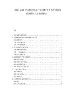 2025-2030中國(guó)輪胎制造行業(yè)市場(chǎng)競(jìng)爭(zhēng)態(tài)度供需分析及投資發(fā)展前景報(bào)告