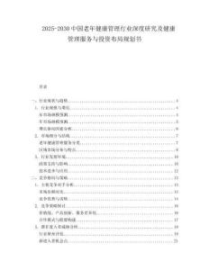 2025-2030中國老年健康管理行業(yè)深度研究及健康管理服務(wù)與投資布局規(guī)劃書
