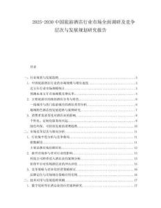 2025-2030中国旅游酒店行业市场全面调研及竞争层次与发展规划研究报告