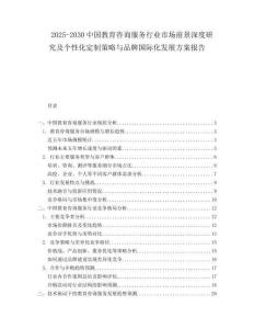 2025-2030中國教育咨詢服務(wù)行業(yè)市場前景深度研究及個性化定制策略與品牌國際化發(fā)展方案報告