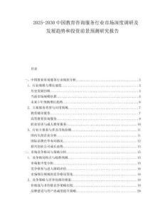 2025-2030中国教育咨询服务行业市场深度调研及发展趋势和投资前景预测研究报告
