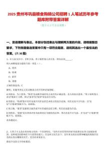 2025貴州岑鞏縣糧食購(gòu)銷(xiāo)公司招聘1人筆試歷年參考題庫(kù)附帶答案詳解