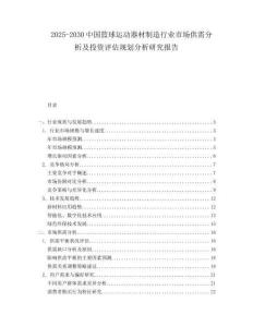 2025-2030中國(guó)籃球運(yùn)動(dòng)器材制造行業(yè)市場(chǎng)供需分析及投資評(píng)估規(guī)劃分析研究報(bào)告