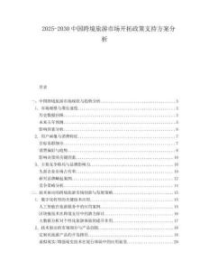 2025-2030中國跨境旅游市場開拓政策支持方案分析