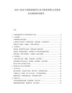 2025-2030中國旅游服務行業(yè)當前供需特點及投資方向規(guī)劃研究報告