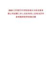 2025江蘇宿遷市沭陽縣城鄉水務發展有限公司招聘工作人員擬錄用人員筆試歷年參考題庫附帶答案詳解