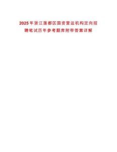2025年浙江蓮都區(qū)國資營運機構定向招聘筆試歷年參考題庫附帶答案詳解