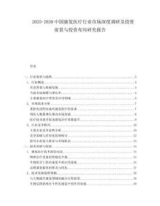 2025-2030中國康復醫(yī)療行業(yè)市場深度調(diào)研及投資前景與投資布局研究報告