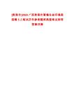 [貴港市]2025廣西貴港市覃塘生態環境局招聘5人筆試歷年參考題庫典型考點附帶答案詳解