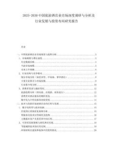 2025-2030中國旅游酒店業(yè)市場深度調(diào)研與分析及行業(yè)發(fā)展與投資布局研究報告